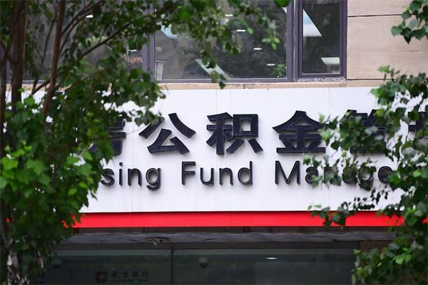 防城港住房公积金需要什么手续（住房公积金办理需要什么条件）