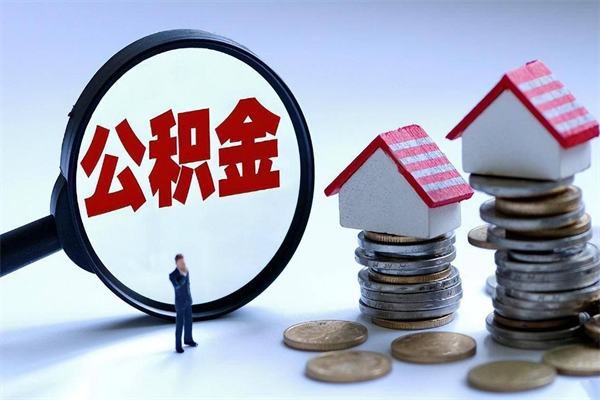 防城港通过中介提取公积金怎么处理（中介提取住房公积金）