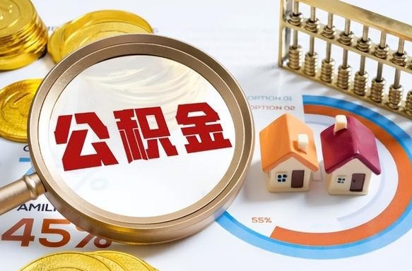 防城港公积金在职怎么取出来（在职住房公积金怎么全部取出来）