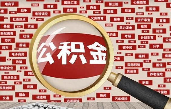 防城港住房公积金余额提取（2020公积金提取方法）